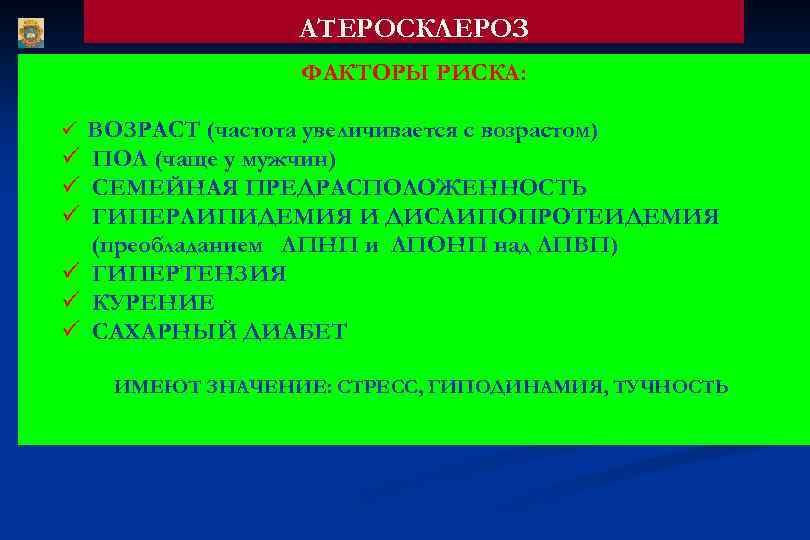 АТЕРОСКЛЕРОЗ ФАКТОРЫ РИСКА: ü ВОЗРАСТ (частота увеличивается с возрастом) ü ПОЛ (чаще у мужчин)
