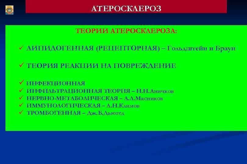 АТЕРОСКЛЕРОЗ ТЕОРИИ АТЕРОСКЛЕРОЗА: ü ЛИПИДОГЕННАЯ (РЕЦЕПТОРНАЯ) – Гольдштейн и Браун ü ТЕОРИЯ РЕАКЦИИ НА