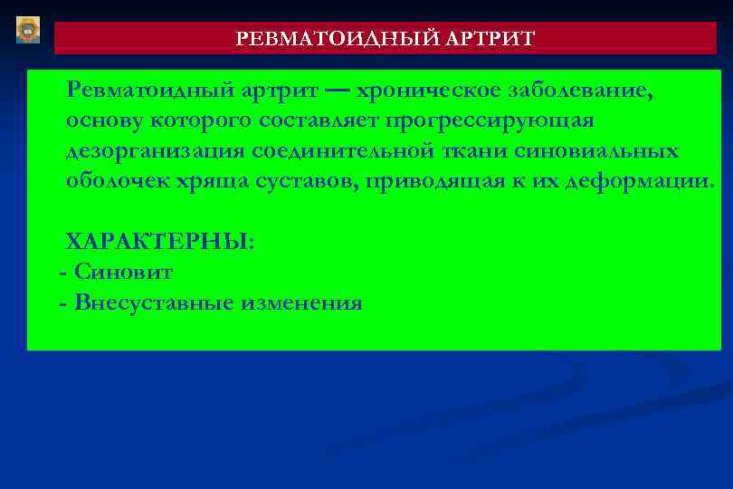 РЕВМАТОИДНЫЙ АРТРИТ Ревматоидный артрит — хроническое заболевание, основу которого составляет прогрессирующая дезорганизация соединительной ткани