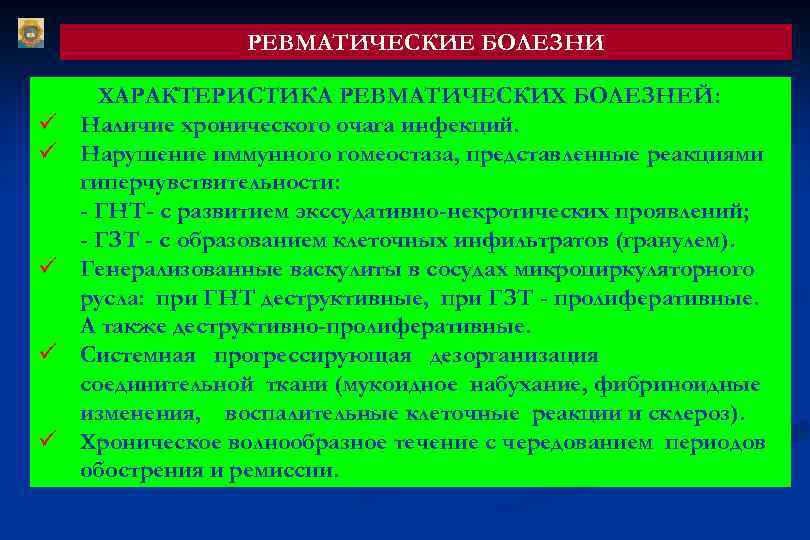 РЕВМАТИЧЕСКИЕ БОЛЕЗНИ ü ü ü ХАРАКТЕРИСТИКА РЕВМАТИЧЕСКИХ БОЛЕЗНЕЙ: Наличие хронического очага инфекций. Нарушение иммунного