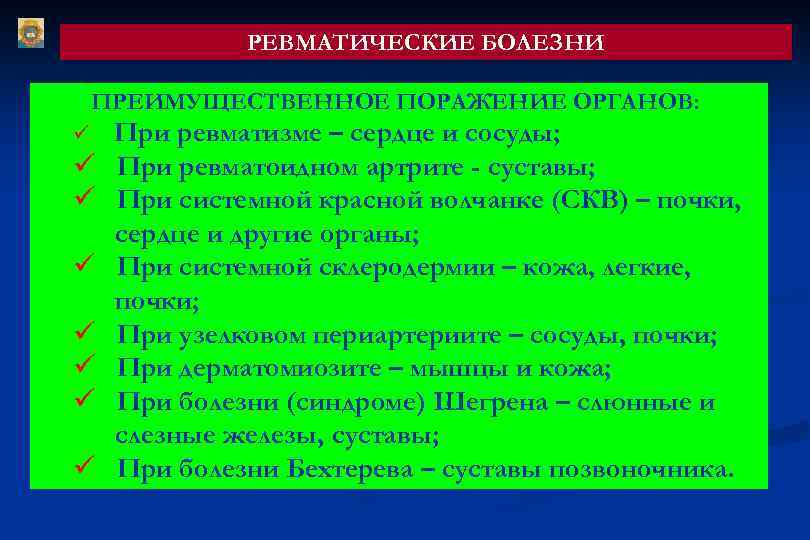 Болезнь с преимущественным поражением сердца. Поражение органов при ревматизме. Органы и системы которые поражаются при ревматизме. Органы мишени при ревматизме. Поражение оболочек сердца при ревматизме.