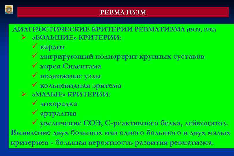РЕВМАТИЗМ ДИАГНОСТИЧЕСКИЕ КРИТЕРИИ РЕВМАТИЗМА (ВОЗ, 1992) Ø «БОЛЬШИЕ» КРИТЕРИИ: ü кардит ü мигрирующий полиартрит
