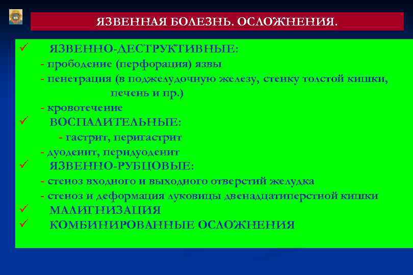 ЯЗВЕННАЯ БОЛЕЗНЬ. ОСЛОЖНЕНИЯ. ü ü ü ЯЗВЕННО-ДЕСТРУКТИВНЫЕ: - прободение (перфорация) язвы - пенетрация (в