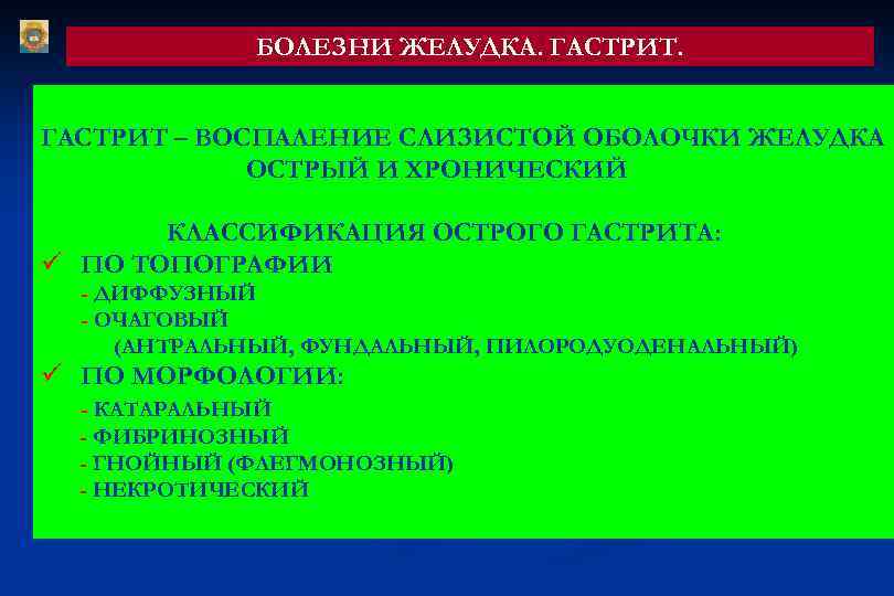 БОЛЕЗНИ ЖЕЛУДКА. ГАСТРИТ – ВОСПАЛЕНИЕ СЛИЗИСТОЙ ОБОЛОЧКИ ЖЕЛУДКА ОСТРЫЙ И ХРОНИЧЕСКИЙ КЛАССИФИКАЦИЯ ОСТРОГО ГАСТРИТА: