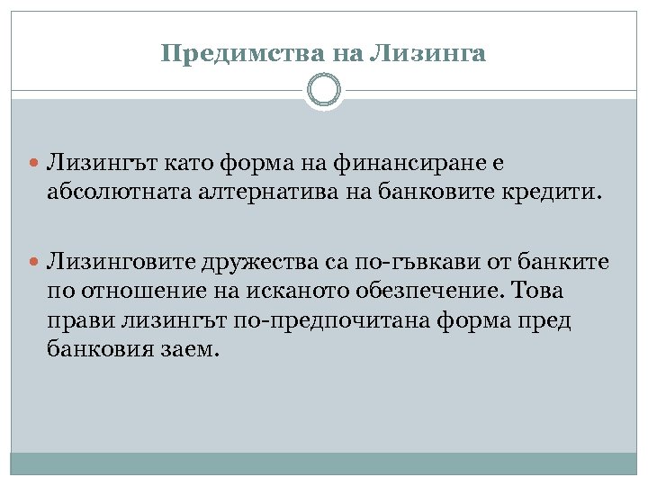 Предимства на Лизинга Лизингът като форма на финансиране е абсолютната алтернатива на банковите кредити.