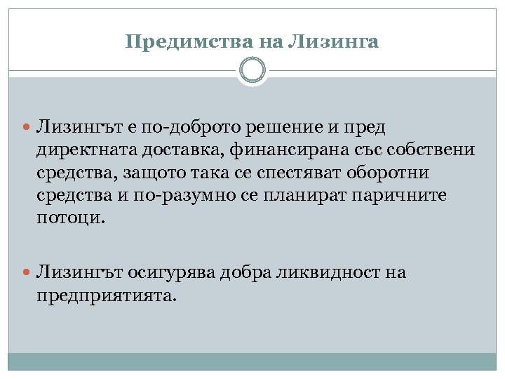 Предимства на Лизинга Лизингът е по-доброто решение и пред директната доставка, финансирана със собствени