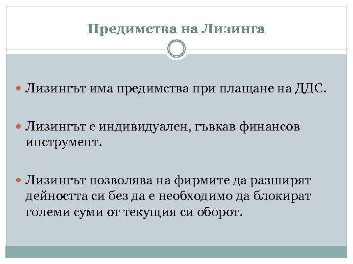 Предимства на Лизинга Лизингът има предимства при плащане на ДДС. Лизингът е индивидуален, гъвкав