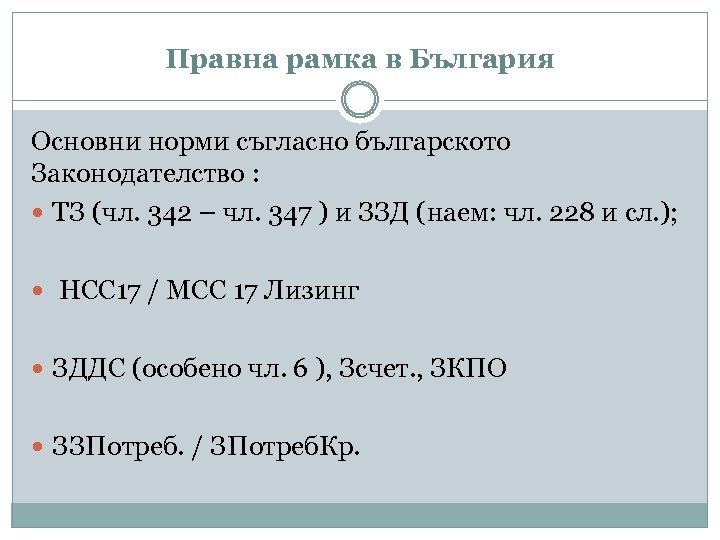 Правна рамка в България Основни норми съгласно българското Законодателство : ТЗ (чл. 342 –