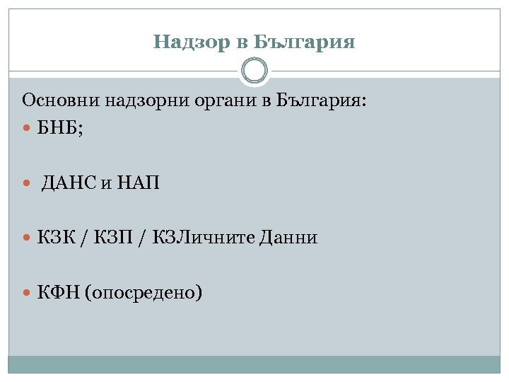Надзор в България Основни надзорни органи в България: БНБ; ДАНС и НАП КЗК /