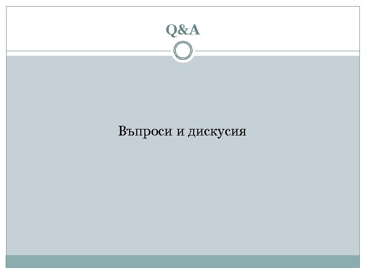 Q&A Въпроси и дискусия 