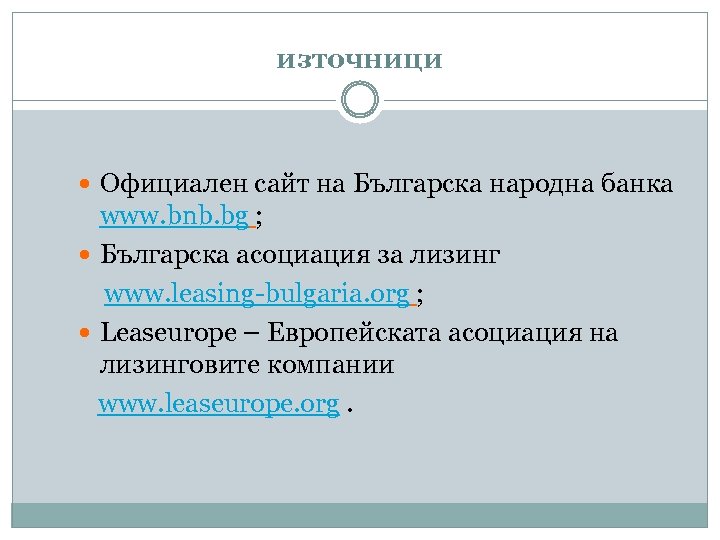 източници Официален сайт на Българска народна банка www. bnb. bg ; Българска асоциация за