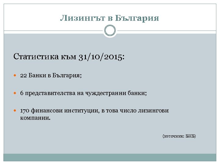 Лизингът в България Статистика към 31/10/2015: 22 Банки в България; 6 представителства на чуждестранни