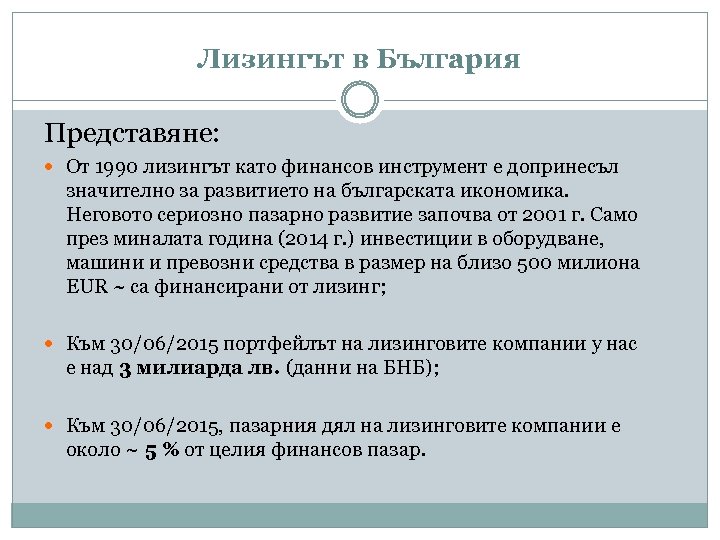 Лизингът в България Представяне: От 1990 лизингът като финансов инструмент е допринесъл значително за