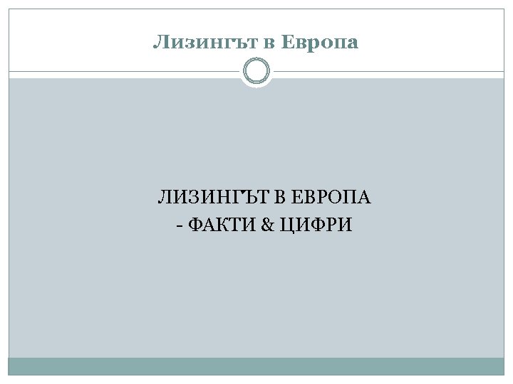 Лизингът в Европа ЛИЗИНГЪТ В ЕВРОПА - ФАКТИ & ЦИФРИ 