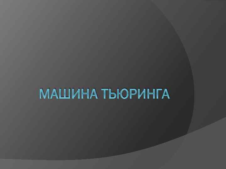 Операции над машинами тьюринга