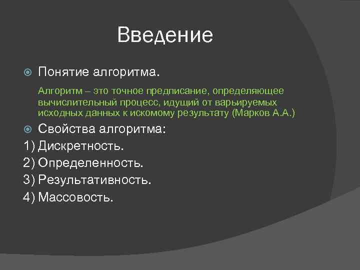 Введение термина. Задачи на введения понятия алгоритм. Тьюрингов подход к понятию алгоритм.