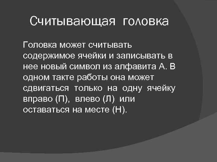 Считывающая головка Головка может считывать содержимое ячейки и записывать в нее новый символ из