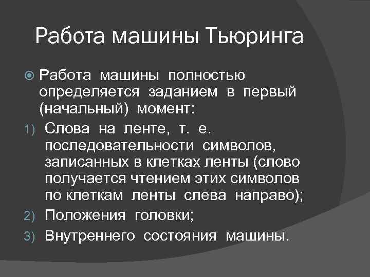 Работа машины Тьюринга Работа машины полностью определяется заданием в первый (начальный) момент: 1) Слова