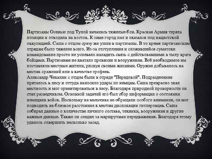 Партизаны Осенью под Тулой начались тяжелые бои. Красная Армия теряла позиции и отходила на