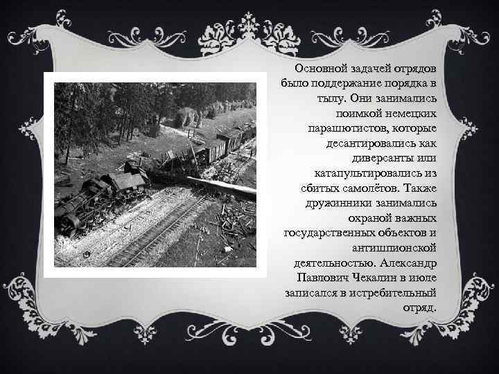 Основной задачей отрядов было поддержание порядка в тылу. Они занимались поимкой немецких парашютистов, которые