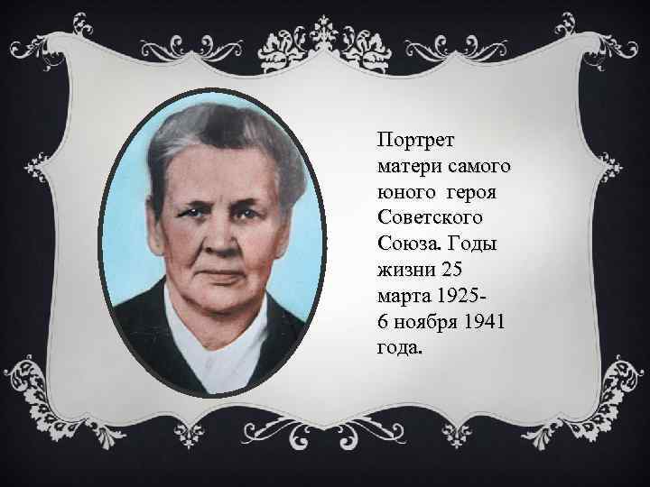 Портрет матери самого юного героя Советского Союза. Годы жизни 25 марта 1925 - 6