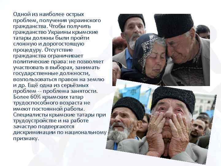 Одной из наиболее острых проблем, получения украинского гражданства. Чтобы получить гражданство Украины крымские татары