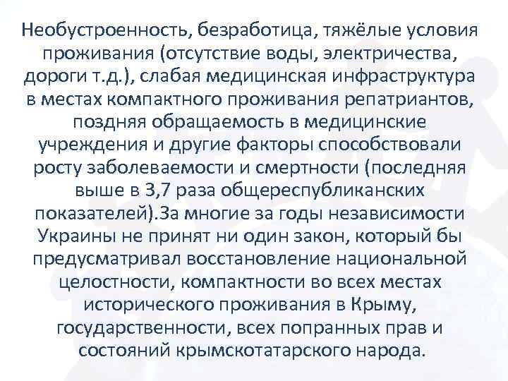 Необустроенность, безработица, тяжёлые условия проживания (отсутствие воды, электричества, дороги т. д. ), слабая медицинская