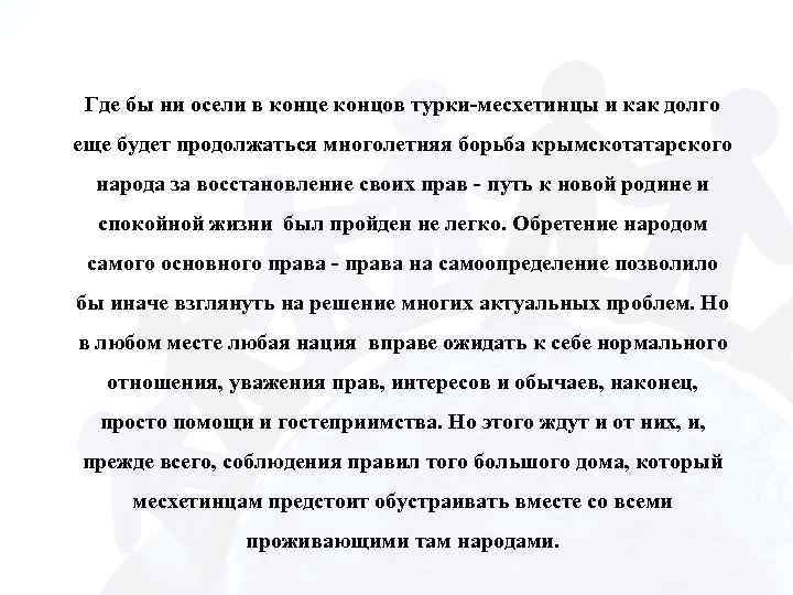 Где бы ни осели в конце концов турки-месхетинцы и как долго еще будет продолжаться