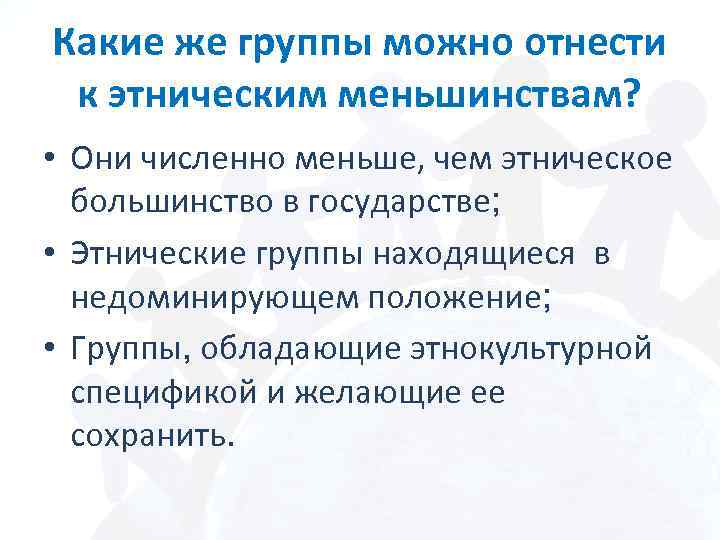 Какие же группы можно отнести к этническим меньшинствам? • Они численно меньше, чем этническое