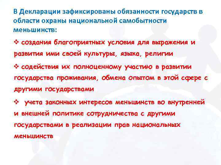 В Декларации зафиксированы обязанности государств в области охраны национальной самобытности меньшинств: v создания благоприятных