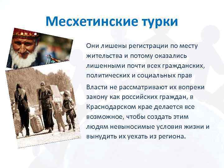 Месхетинские турки Они лишены регистрации по месту жительства и потому оказались лишенными почти всех