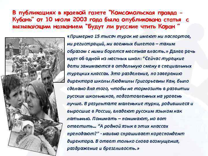 В публикациях в краевой газете “Комсомольская правда Кубань” от 10 июля 2003 года была