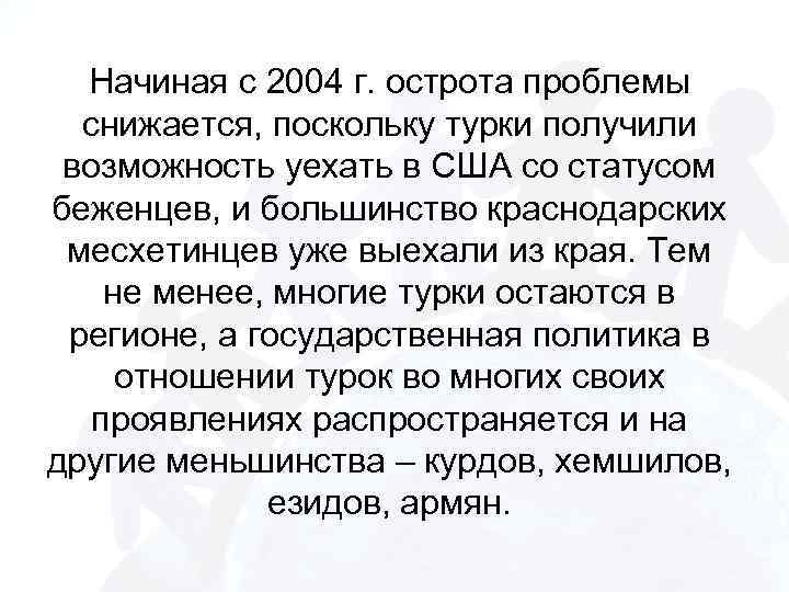 Начиная с 2004 г. острота проблемы снижается, поскольку турки получили возможность уехать в США