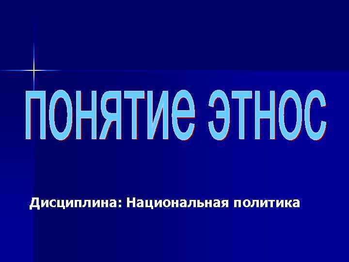 Дисциплина: Национальная политика 