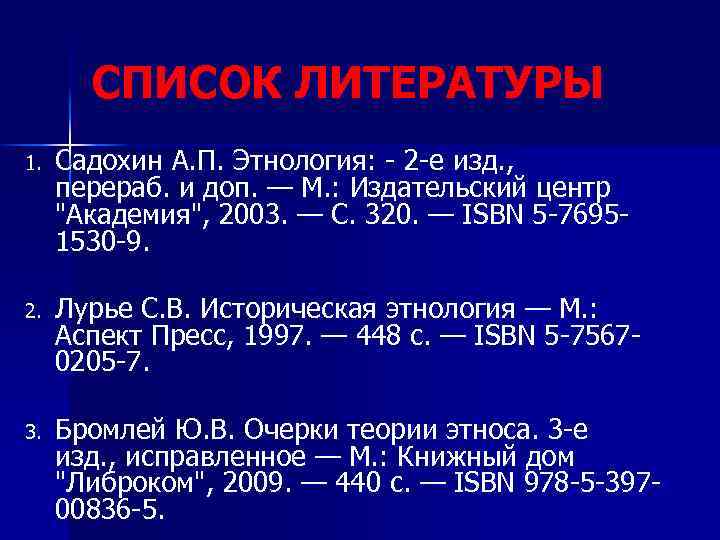 СПИСОК ЛИТЕРАТУРЫ 1. Садохин А. П. Этнология: - 2 -е изд. , перераб. и