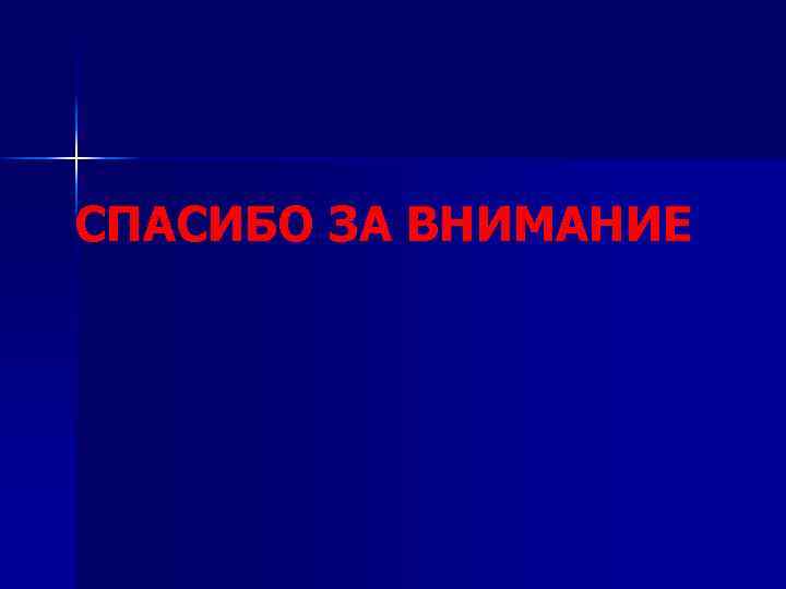 СПАСИБО ЗА ВНИМАНИЕ 