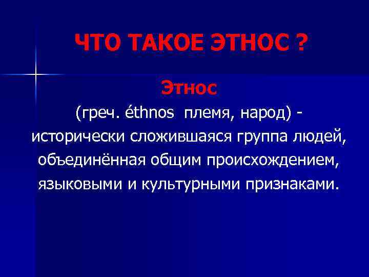 ЧТО ТАКОЕ ЭТНОС ? Этнос (греч. éthnos племя, народ) исторически сложившаяся группа людей, объединённая
