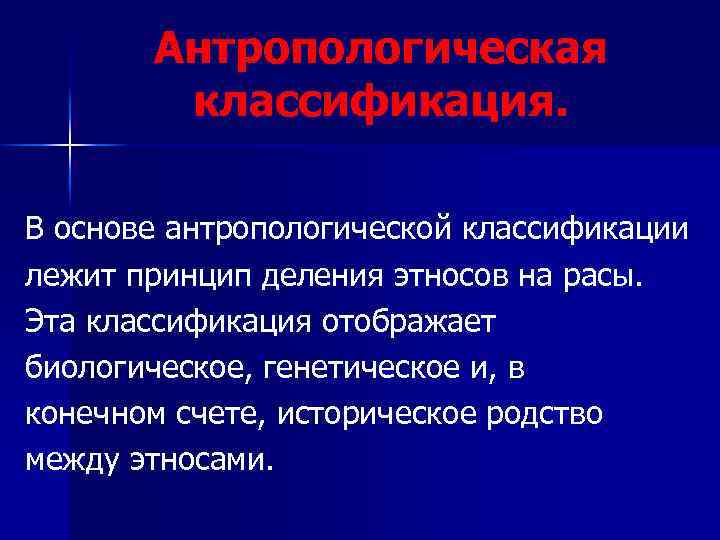 Антропологическая классификация. В основе антропологической классификации лежит принцип деления этносов на расы. Эта классификация