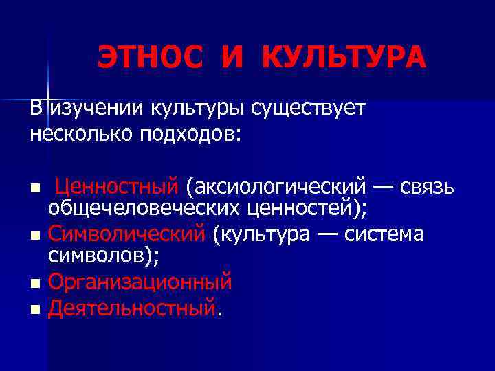ЭТНОС И КУЛЬТУРА В изучении культуры существует несколько подходов: Ценностный (аксиологический — связь общечеловеческих