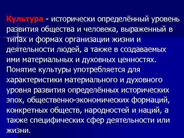 Культура - исторически определённый уровень развития общества и человека, выраженный в типах и формах