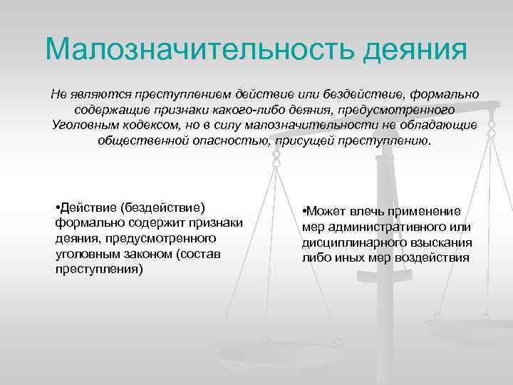 Либо деяния. Малозначительность деяния. Понятие малозначительности деяния. Признаки малозначительного деяния. Понятие малозначительного деяния в уголовном праве.