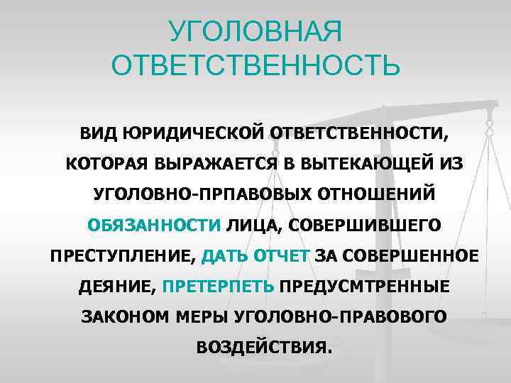 УГОЛОВНАЯ ОТВЕТСТВЕННОСТЬ ВИД ЮРИДИЧЕСКОЙ ОТВЕТСТВЕННОСТИ, КОТОРАЯ ВЫРАЖАЕТСЯ В ВЫТЕКАЮЩЕЙ ИЗ УГОЛОВНО-ПРПАВОВЫХ ОТНОШЕНИЙ ОБЯЗАННОСТИ ЛИЦА,