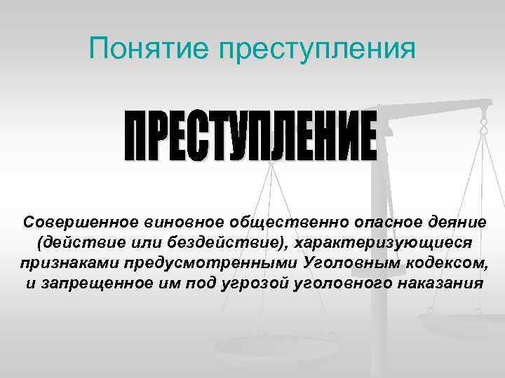 Понятие преступления Совершенное виновное общественно опасное деяние (действие или бездействие), характеризующиеся признаками предусмотренными Уголовным