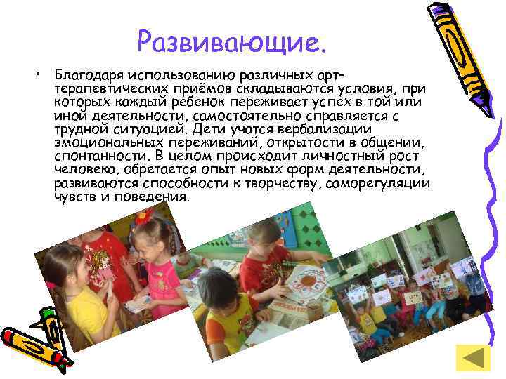 Развивающие. • Благодаря использованию различных арттерапевтических приёмов складываются условия, при которых каждый ребенок переживает