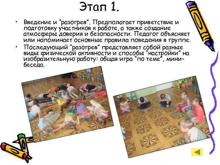 Этап 1. • Введение и “разогрев”. Предполагает приветствие и подготовку участников к работе, а