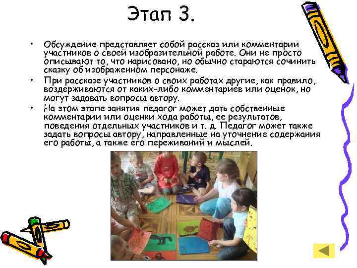 Этап 3. • • • Обсуждение представляет собой рассказ или комментарии участников о своей
