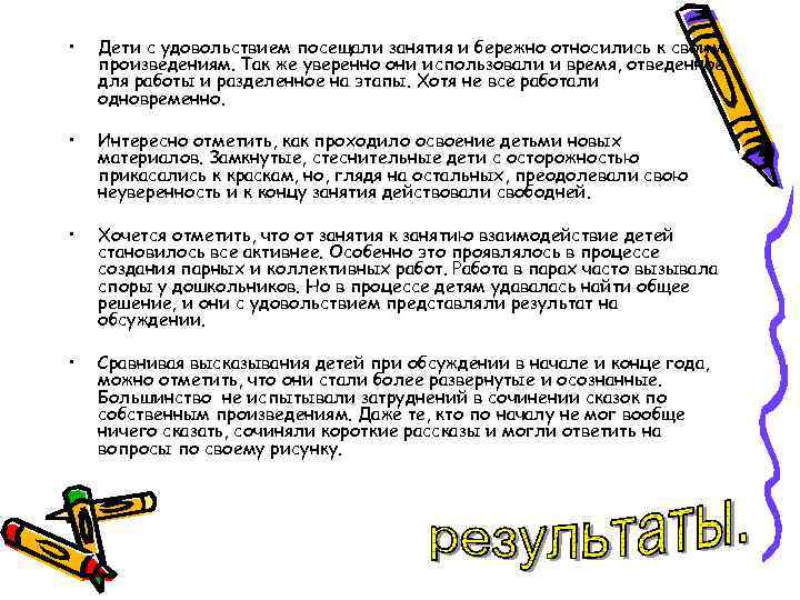  • Дети с удовольствием посещали занятия и бережно относились к своим произведениям. Так