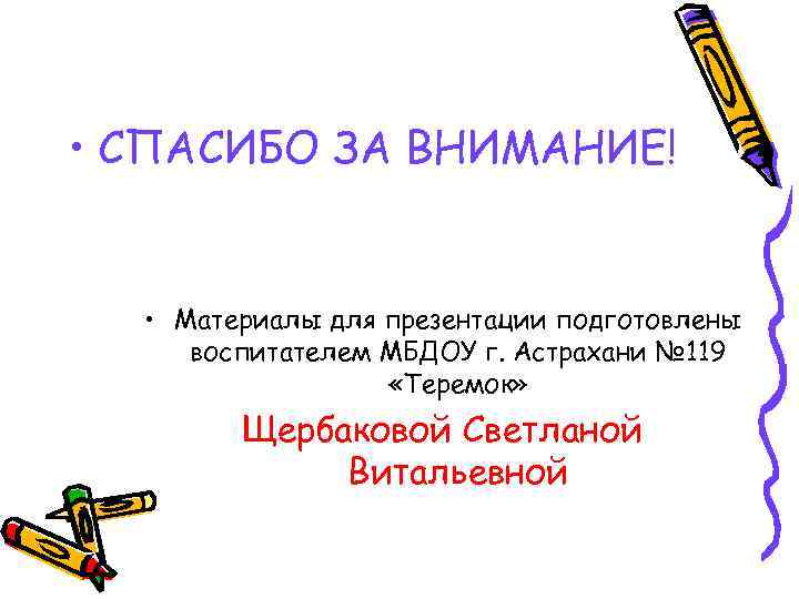  • СПАСИБО ЗА ВНИМАНИЕ! • Материалы для презентации подготовлены воспитателем МБДОУ г. Астрахани