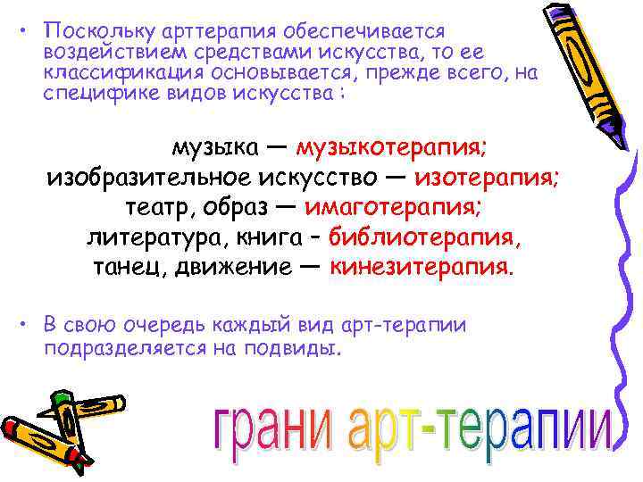  • Поскольку арттерапия обеспечивается воздействием средствами искусства, то ее классификация основывается, прежде всего,
