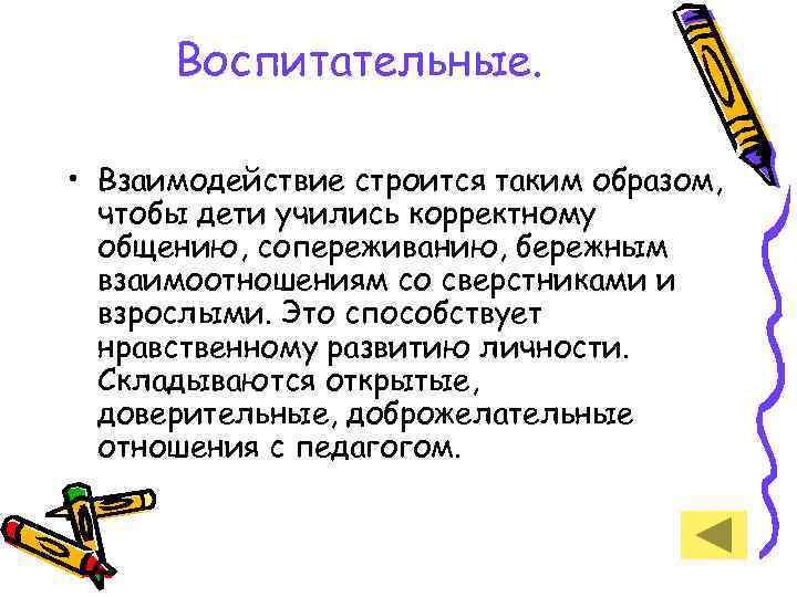 Воспитательные. • Взаимодействие строится таким образом, чтобы дети учились корректному общению, сопереживанию, бережным взаимоотношениям